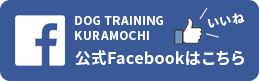 DOG TRAINING KURAMOCHI　公式Facebookページはこちら